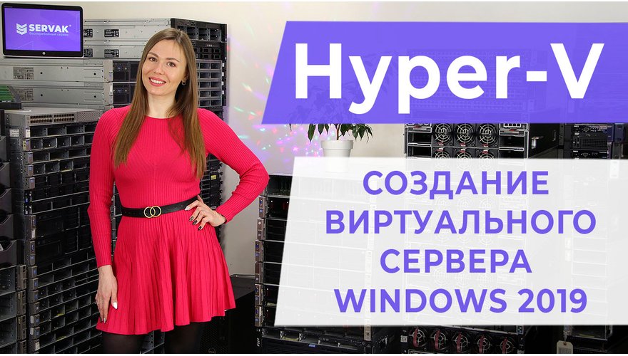 Hyper-V. Создание виртуального сервера Windows 2019